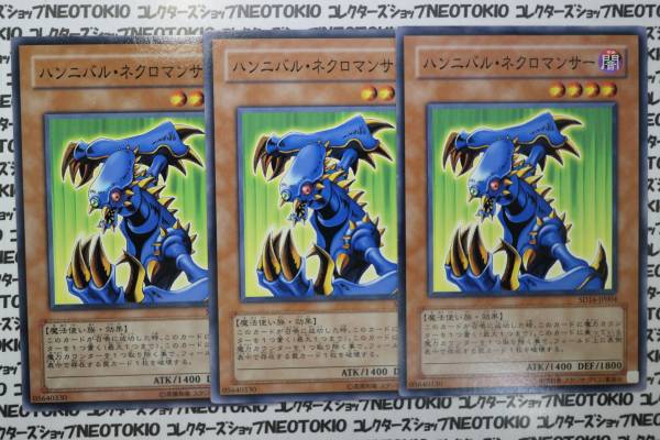 遊戯王 ハンニバル・ネクロマンサー(ノーマル)×3枚セット拍卖