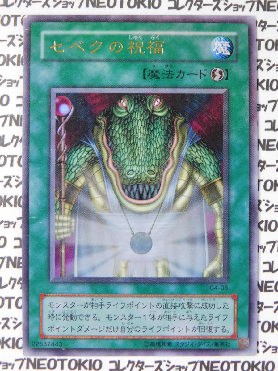 遊戯王 セベクの祝福(ウルトラレア G4)拍卖