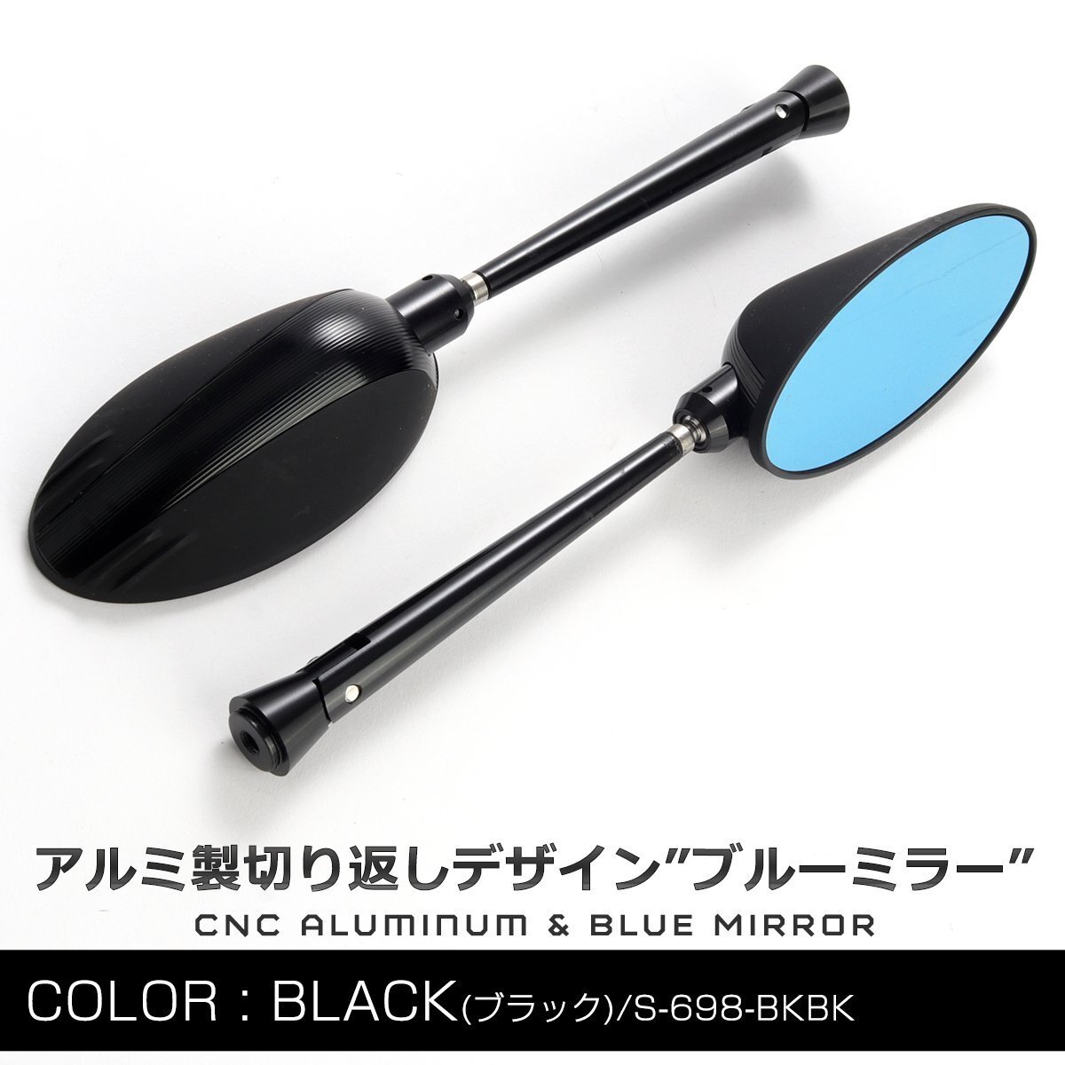 アルミ製 切り替えしデザイン ミラー M8 M10 汎用 TYPE-B ブラック 防磁ブルーミラー S-698-BKBK拍卖