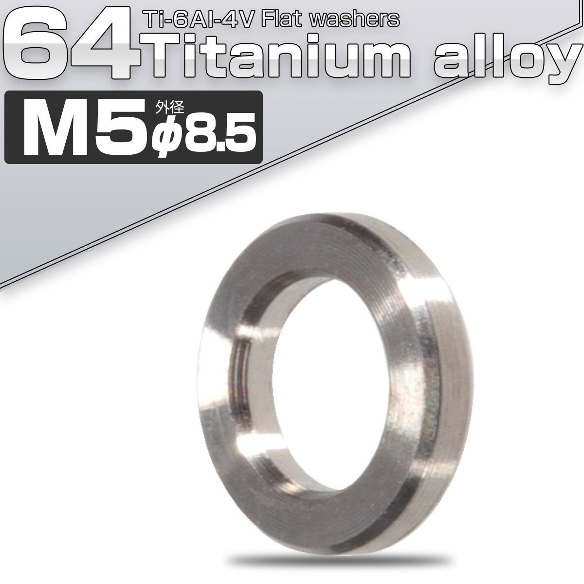 64チタン製 M5 平ワッシャー 外径8.5mm シルバー フラットワッシャー JA518拍卖