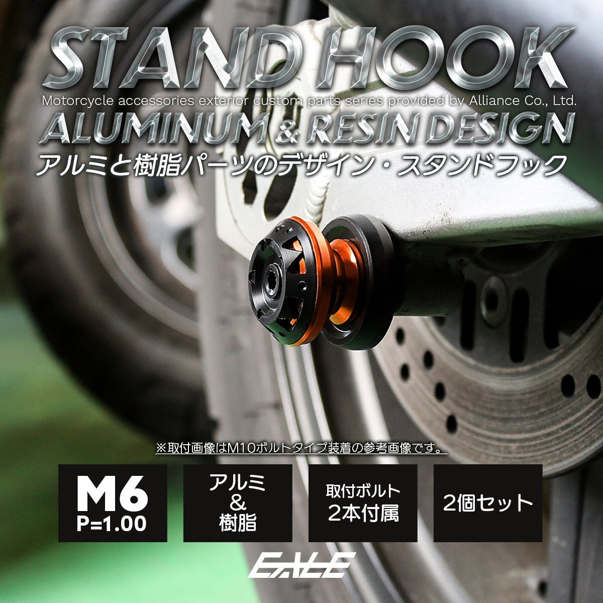 スタンドフック M6 スイングアーム用 V型フック 2個セット オレンジ S-527-O拍卖