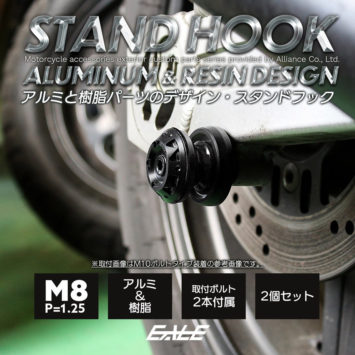 スタンドフック M8 スイングアーム用 V型フック 2個セット ブラック S-528-BK拍卖