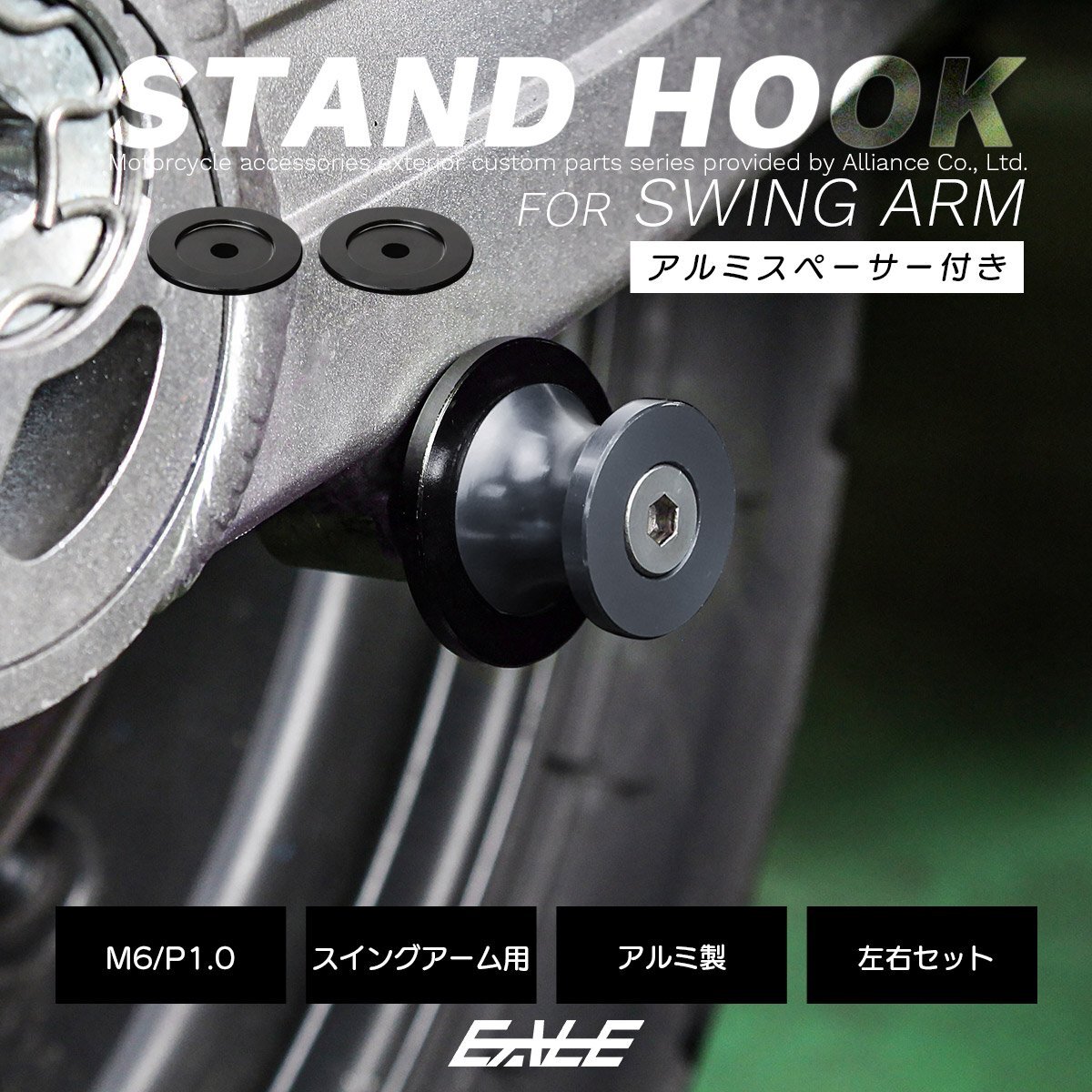 バイク スタンドフック M6 メンテナンススタンド用 スイングアーム取り付けタイプ ダークシルバー S-521-DS拍卖