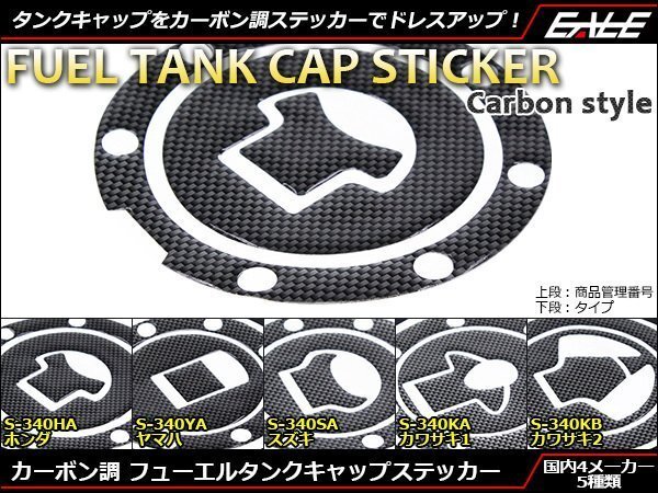 カワサキ車 タイプ2 5穴用 カーボン調タンクキャップ ステッカー シール クリア樹脂コート済み ガソリンタンクのドレスアップに S-340-KB拍卖