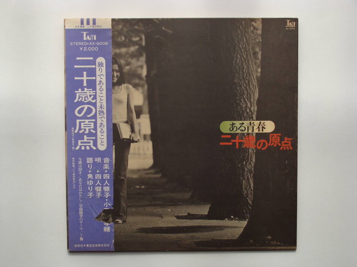 四人囃子 ある青春 二十歳の原点 帯付き AX-6006 角ゆり子 高野悦子拍卖