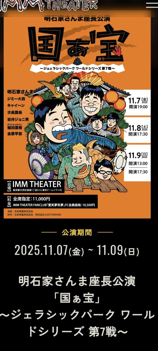 明石家さんま座長公演「国ぁ宝」~ジェラシックパーク ワールドシリーズ 第7戦~拍卖