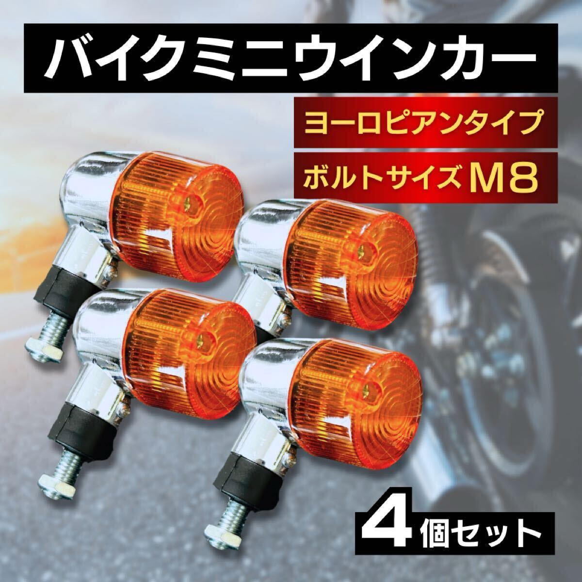 ウィンカー ウインカー オレンジ 4個 ヨーロピアン バイク用 オートバイ 原付 ライト 汎用 丸型 ハーレー モンキー ゴリラ ゼファー カブ拍卖