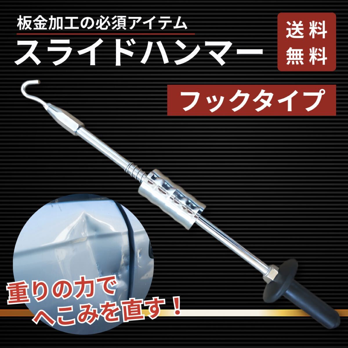 スライドハンマー デントリペア スライディングハンマー フック 板金 引っ張り 引き抜き 修復 修理 凹み へこみ リペア 自動車 バイク 工具拍卖