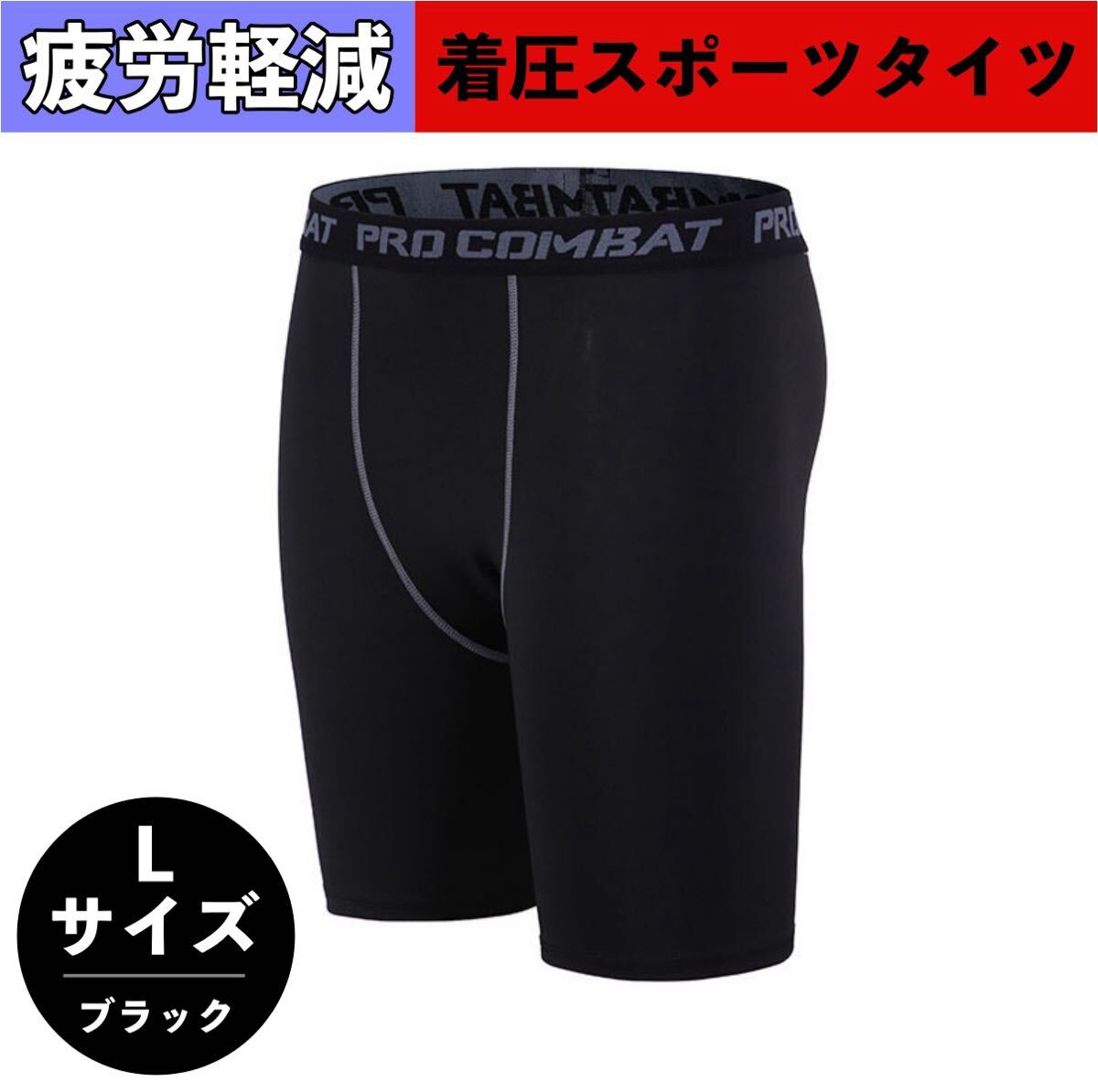 スポーツタイツ メンズ スパッツ ショート スポーツレギンス 夏用 ハーフ ランニングタイツ コンプレッションタイツ 加圧 Lサイズ拍卖