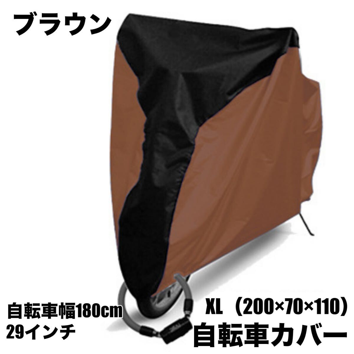 自転車カバー サイクルカバー 防水 大人用 厚手 丈夫 飛ばない 撥水加工 車体カバー 簡単 29インチ ブラウン拍卖