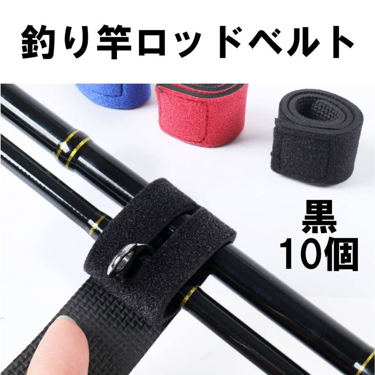 ロッドベルト 釣り竿 竿 収納 海釣り 川釣り おすすめ 保護 ベルト 釣り 道具 10個セット 結びバンド 固定拍卖
