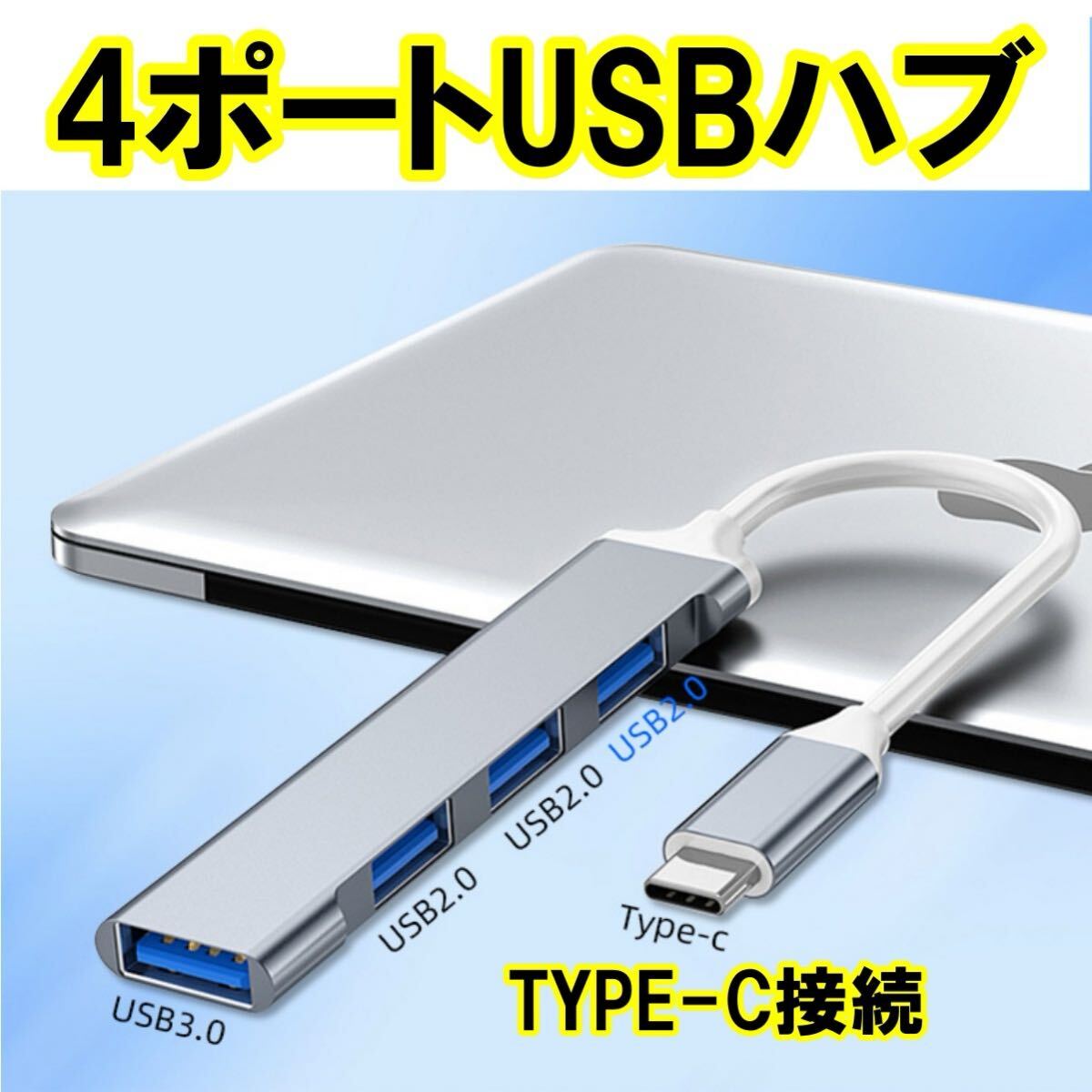 USBハブ 3.0 4ポート USB拡張 薄型 軽量設計 Type-C接続 コンパクト 4in1 3.0搭載 高速 Macbook Windows ノート拍卖