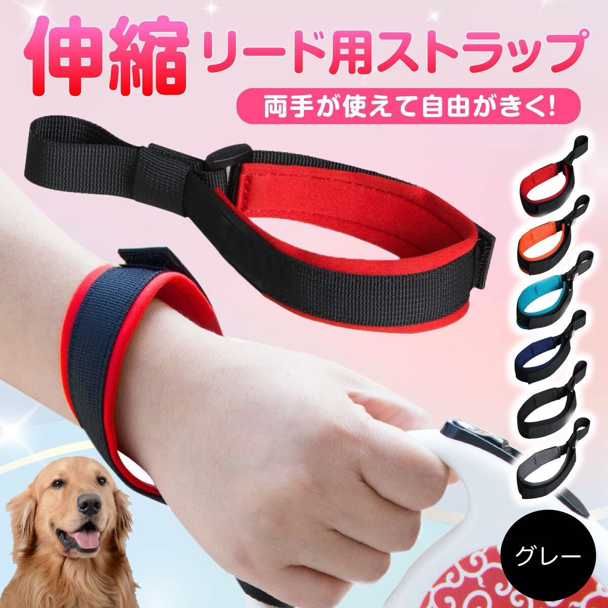 伸縮リード用ストラップ フリーハンドストラップ 犬用 一時係留 両手が使える 安心 リード本体別売 ストラップのみ グレー拍卖