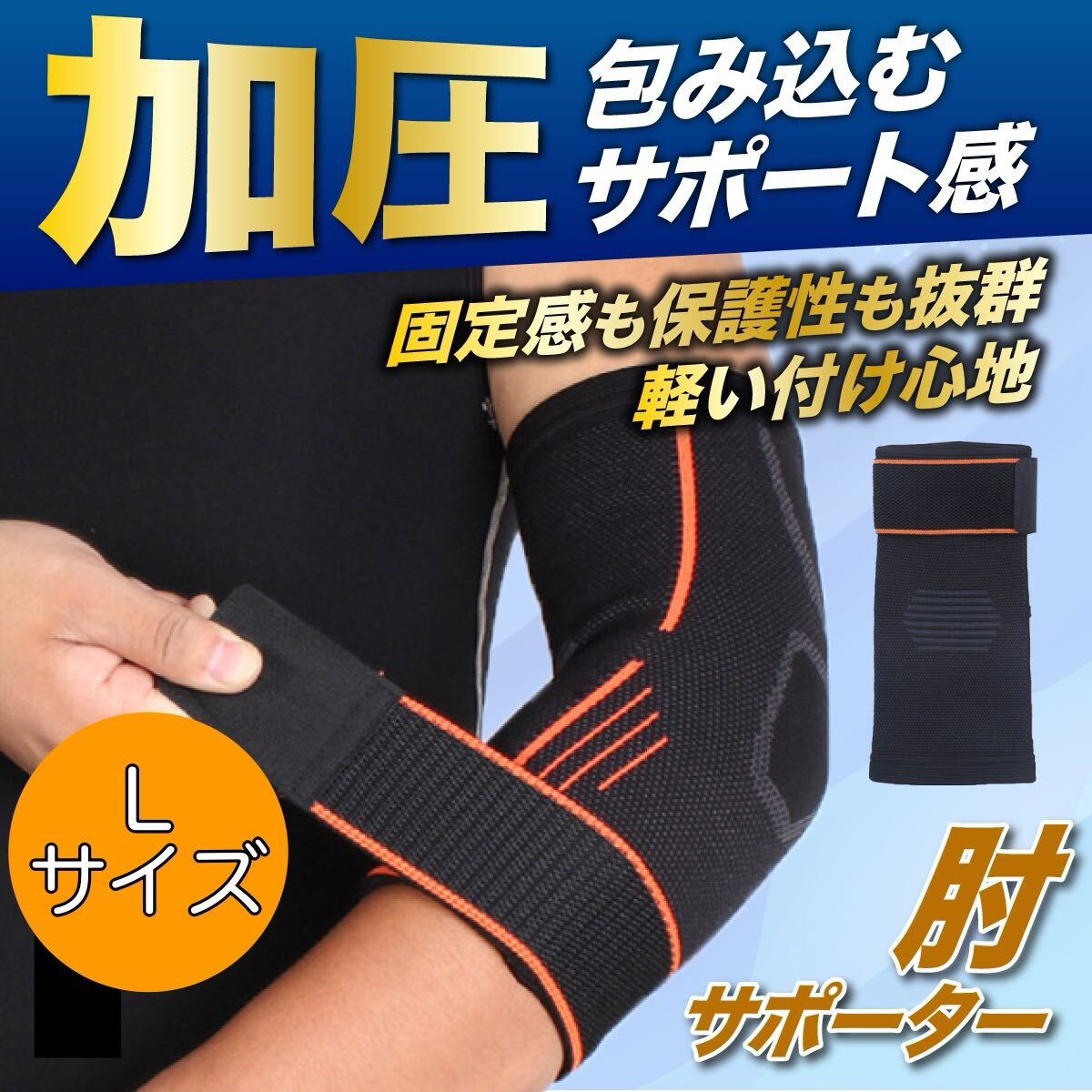 肘 サポーター スポーツ 補助ベルト付き テニス肘 ゴルフ 野球 スポーツ ひじサポーター 筋トレ L拍卖