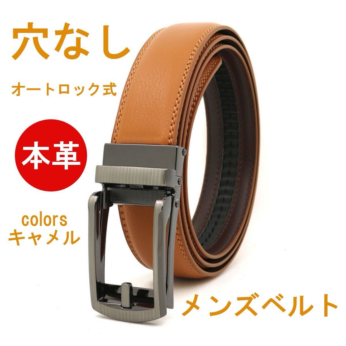 ベルト メンズ 本革 穴なし レザー 無段階 オートロック カジュアル ビジネス スーツ 父 夫 学生 通勤 通学 ゴルフ拍卖