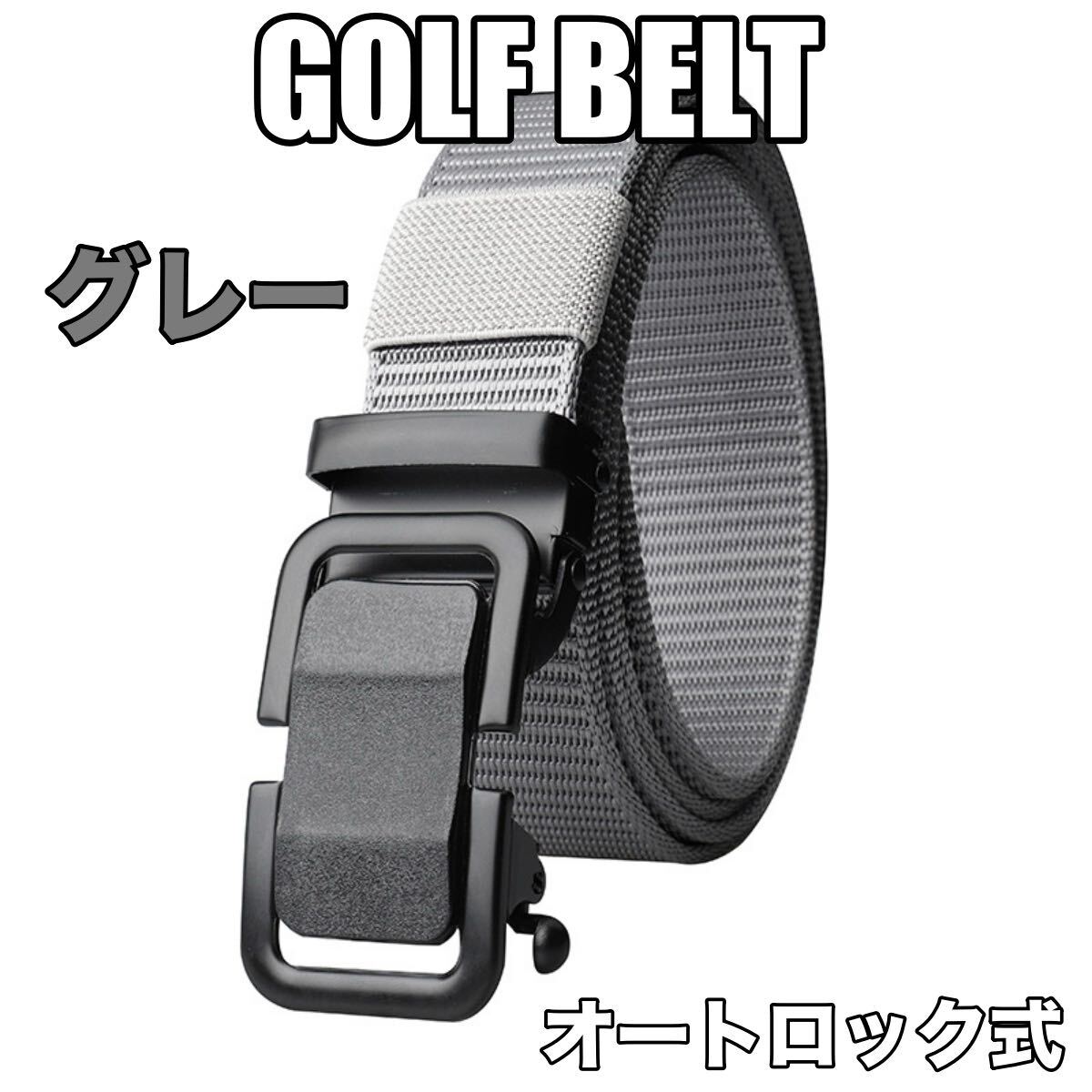 ゴルフ ベルト メンズ 穴無し 無段階 オートロック おしゃれ 大きいサイズ カジュアル 自動 ロック スマート 穴なし拍卖