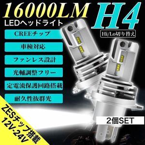 ZESチップ H4 LED ヘッドライト バルブ 2個セット Hi/Lo 16000LM 12V 24V 6000K ホワイト 車 バイク 車検対応 明るい 高輝度 爆光 送料無料拍卖