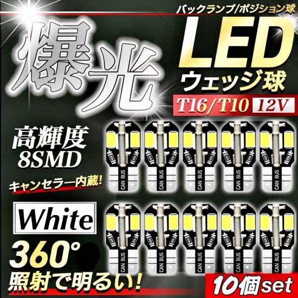 T10 T16 LED バルブ 10個 8SMD 6000K ホワイト CANBUS キャンセラー ポジション ナンバー灯 メーター パネル球 明るい高輝度 爆光 車検対応拍卖