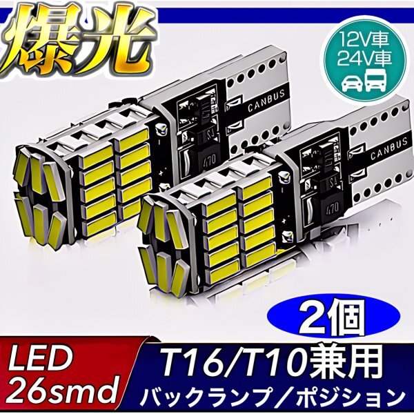 T16 T10 LED バルブ ホワイト 2個 12V 24V 26SMD 6000K CANBUS キャンセラー バックランプ ウインカー ナンバー灯 明るい 爆光 車検対応拍卖