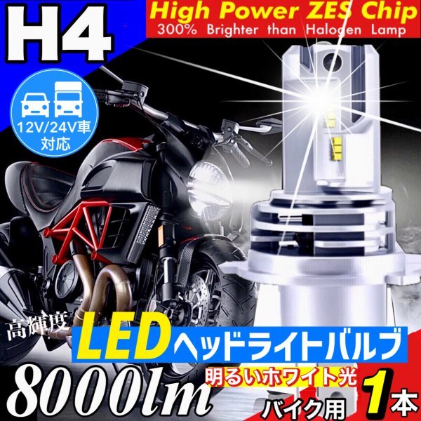 ZESチップ H4 LED ヘッドライト バルブ バイク用1本 Hi/Lo 8000LM 12V 24V 6000K ホワイト ホンダ ヤマハ カワサキ スズキ 明るい 車検対応拍卖