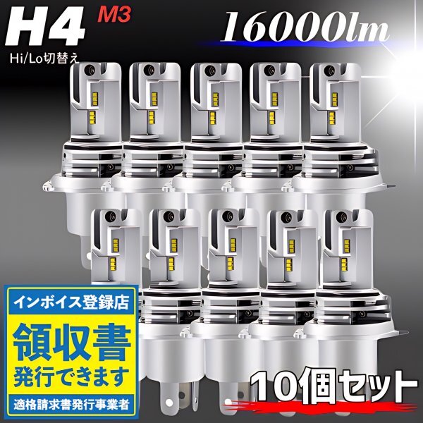 H4 LED ヘッドライト バルブ ホワイト 10個 Hi/Lo 16000LM 12V 24V 車検対応 トヨタ ホンダ スズキ ダイハツ 日産 三菱 マツダ スバル 爆光拍卖