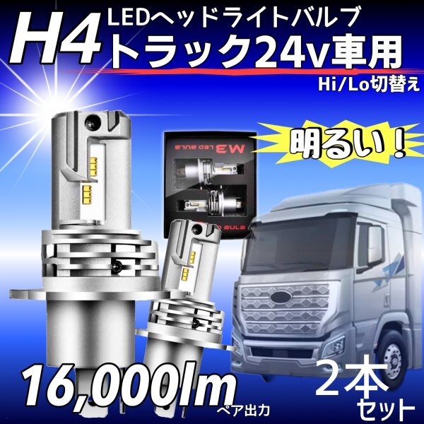 ZESチップ H4 LED ヘッドライト バルブ 2個 Hi/Lo 16000LM 24V ISUZU 日野 FUSO エルフ フォワード デュトロ レンジャー ダイナ 車検対応拍卖
