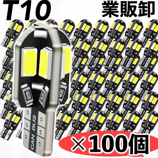T10 T16 LEDバルブ 100個 8SMD 6000K ホワイト CANBUS キャンセラー ポジション ナンバー灯 メーター パネル球 明るい高輝度 爆光 車検対応拍卖