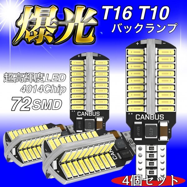 T16 T10 LED バルブ 4個 12V 24V 72SMD 6000K ホワイト CANBUS キャンセラー バックランプ ウインカー ナンバー灯 明るい 爆光 車検対応拍卖