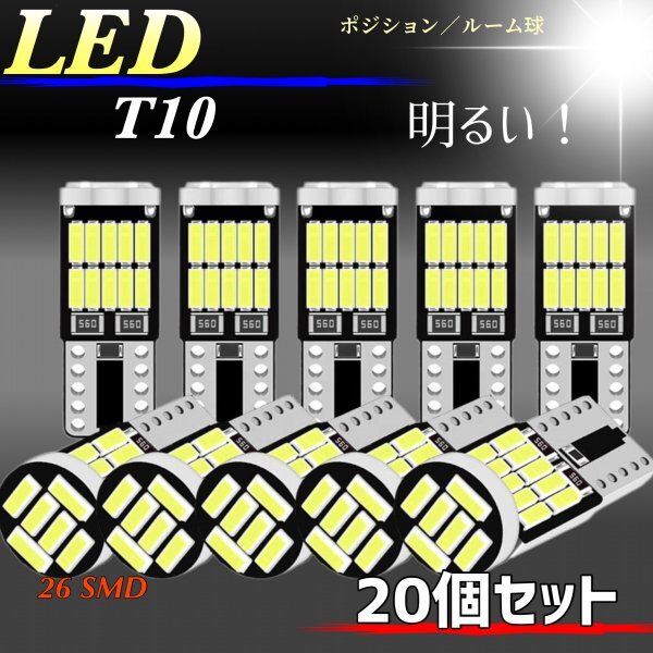 T10 T16 LED バルブ ホワイト 20個 12V 26SMD 6000K CANBUS キャンセラー ポジション ナンバー灯 メーター パネル球 明るい 爆光 車検対応拍卖