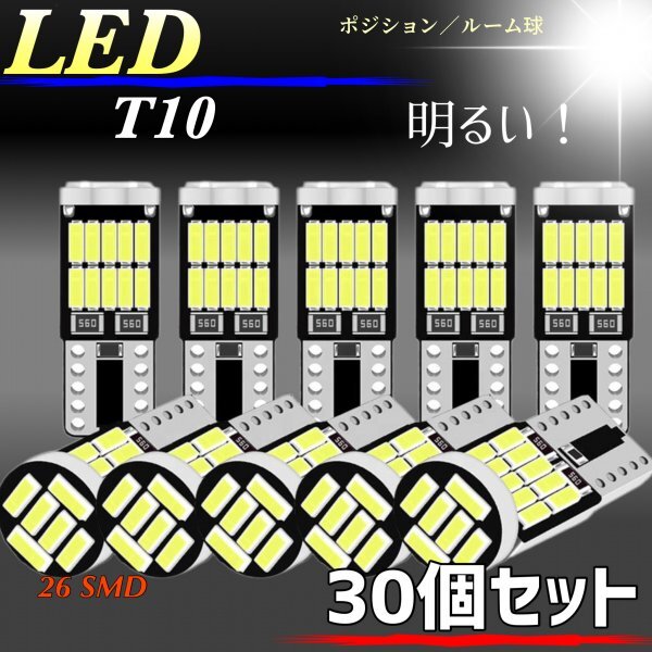 T10 T16 LED バルブ ホワイト 30個 12V 26SMD 6000K CANBUS キャンセラー ポジション ナンバー灯 メーター パネル球 明るい 爆光 車検対応拍卖