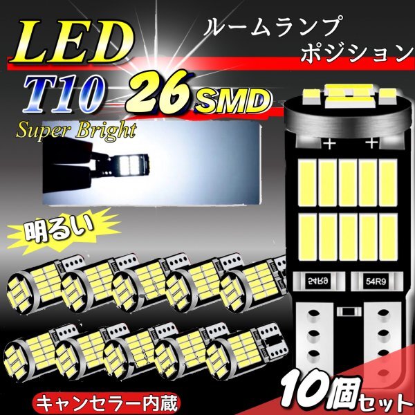 T10 T16 LED バルブ ホワイト 10個 12V 26SMD 6000K CANBUS キャンセラー ポジション ナンバー灯 メーター パネル球 明るい 爆光 車検対応拍卖