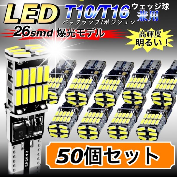 T16 T10 LED バルブ ホワイト 50個 12V 24V 26SMD 6000K CANBUS キャンセラー バックランプ ウインカー ナンバー灯 明るい 爆光 車検対応拍卖