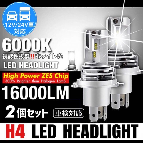 H4 LED ヘッドライト バルブ ZESチップ搭載 車検対応 12v 24v ISUZU 日野 FUSO エルフ フォワード デュトロ レンジャー ダンプ 6000k 重機拍卖
