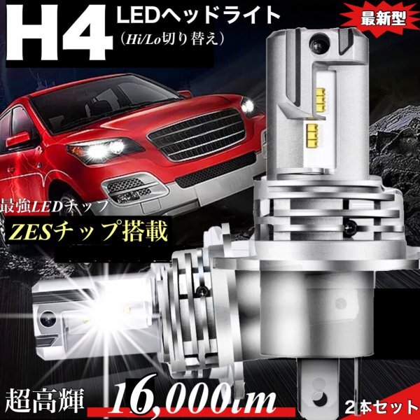 ZESチップ H4 LED ヘッドライトバルブ 2個 Hi/Lo 16000LM 12V 24V 6000K トヨタ ホンダ スズキ ダイハツ 日産 スバル 三菱 マツダ 車検対応拍卖