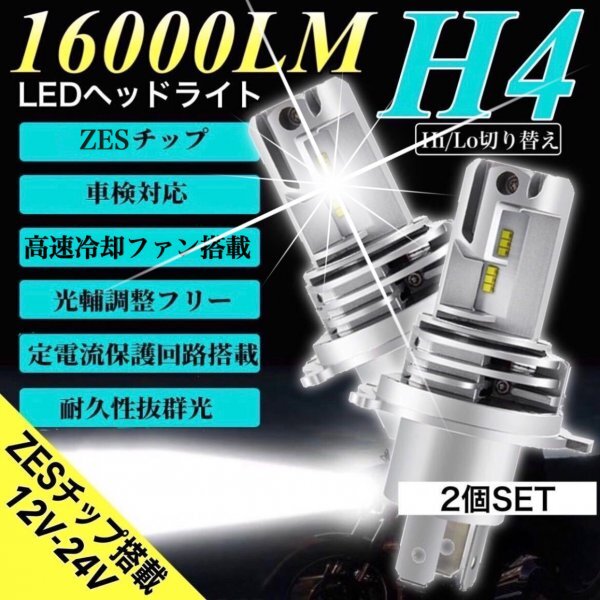 H4 LED ヘッドライト ZESチップ搭載 車検対応 12V 24V ISUZU 日野 FUSO エルフ フォワード デュトロ レンジャー ダイナ ダンプ ユンボ 爆光拍卖