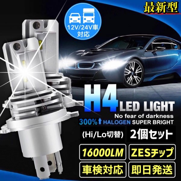 最新型 H4 LED ヘッドライト バルブ フォグランプ Hi/Lo 16000LM トヨタ ホンダ スズキ ダイハツ 日産 スバル 三菱 マツダ 車検対応 爆光拍卖