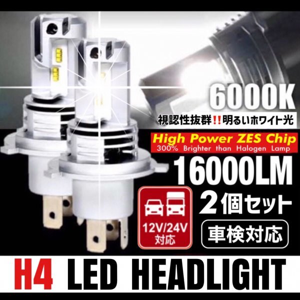 H4 LED ヘッドライト バルブ フォグランプ 車 バイク Hi/Lo 16000LM 6000k ZESチップ搭載 12V 24V 車検対応 トヨタ ダイハツ 日産 三菱拍卖