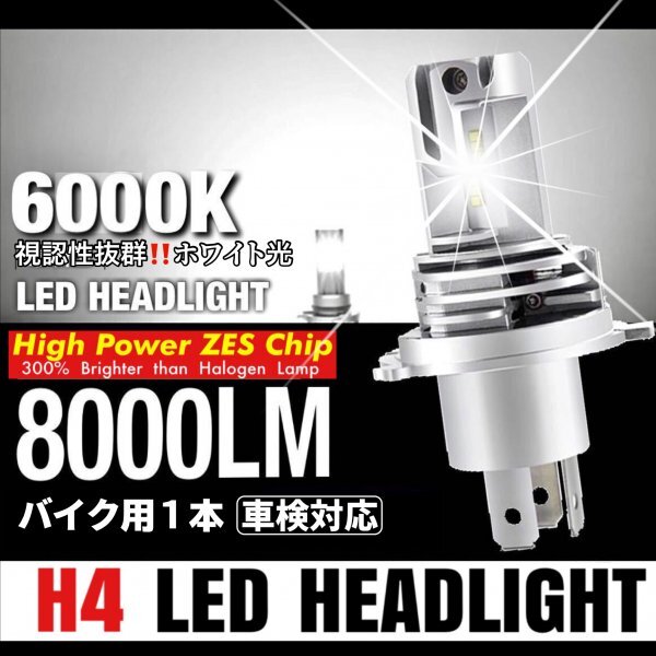 H4 LED ヘッドライト バルブ バイク Hi/Lo フォグランプ バルブ ポン付け ホンダ スズキ カワサキ ヤマハ 車検対応 8000LM 6500K 12v 24v拍卖