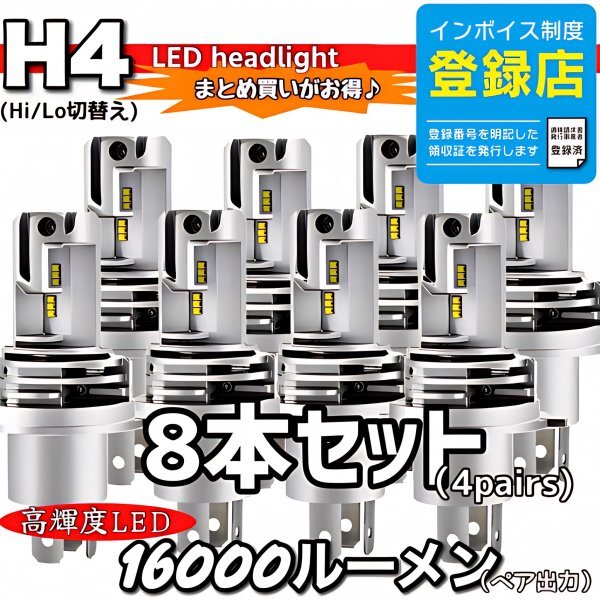 H4 LED ヘッドライトバルブ ホワイト 8個 Hi/Lo 16000LM 12V 24V 車検対応 ISUZU 日野 FUSO エルフ フォワード デュトロ レンジャー ダイナ拍卖