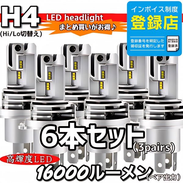 H4 LED ヘッドライトバルブ ホワイト 6個 Hi/Lo 16000LM 12V 24V 車検対応 ISUZU 日野 FUSO エルフ フォワード デュトロ レンジャー ダイナ拍卖