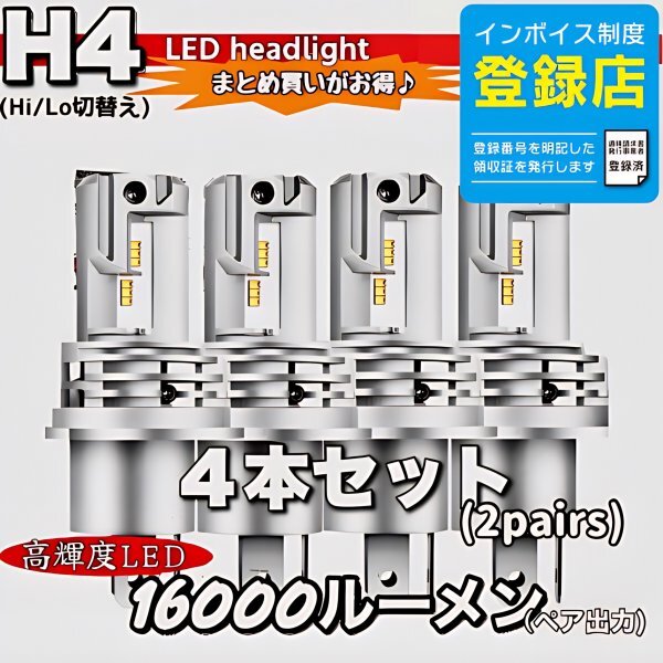 H4 LED ヘッドライトバルブ ホワイト 4個 Hi/Lo 16000LM 12V 24V 車検対応 ISUZU 日野 FUSO エルフ フォワード デュトロ レンジャー ダイナ拍卖