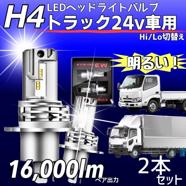 ZESチップ H4 LED ヘッドライト バルブ 2個 Hi/Lo 16000LM 24V ISUZU 日野 FUSO エルフ フォワード デュトロ レンジャー ダイナ 車検対応拍卖