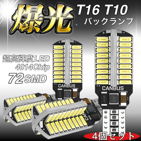 T16 T10 LED バルブ 4個 12V 24V 72SMD 6000K ホワイト CANBUS キャンセラー バックランプ ウインカー ナンバー灯 明るい 爆光 車検対応拍卖