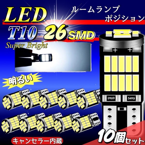 T10 T16 LED バルブ ホワイト 10個 12V 26SMD 6000K CANBUS キャンセラー ポジション ナンバー灯 メーター パネル球 明るい 爆光 車検対応拍卖