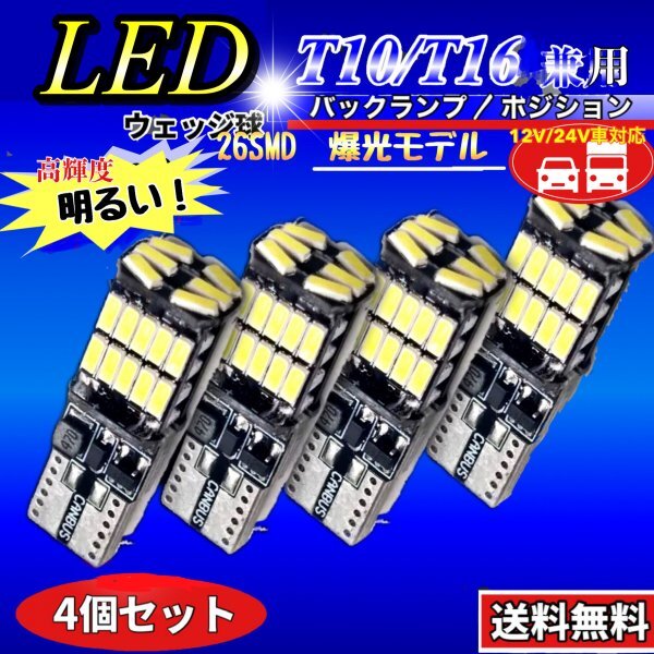 T16 T10 LED バルブ ホワイト 4個 12V 24V 26SMD 6000K CANBUS キャンセラー バックランプ ウインカー ナンバー灯 明るい 爆光 車検対応拍卖