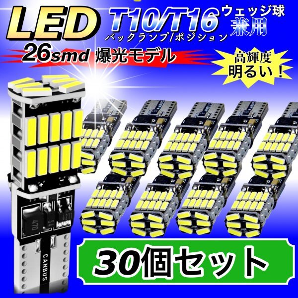 T16 T10 LED バルブ ホワイト 30個 12V 24V 26SMD 6000K CANBUS キャンセラー バックランプ ウインカー ナンバー灯 明るい 爆光 車検対応拍卖
