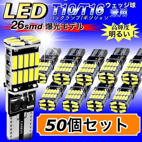 T16 T10 LED バルブ ホワイト 50個 12V 24V 26SMD 6000K CANBUS キャンセラー バックランプ ウインカー ナンバー灯 明るい 爆光 車検対応拍卖