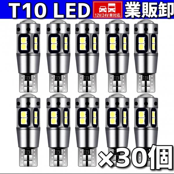 T10 T16 LEDバルブ ホワイト 30個 10SMD 12V 24V CANBUS キャンセラー ポジション バックランプ ウインカー ナンバー 明るい 爆光 車検対応拍卖