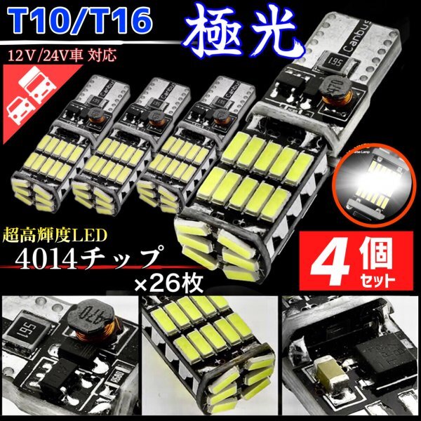 T16 T10 LED バルブ ホワイト 4個 12V 24V 26SMD 6000K CANBUS キャンセラー バックランプ ウインカー ナンバー灯 明るい 爆光 車検対応拍卖