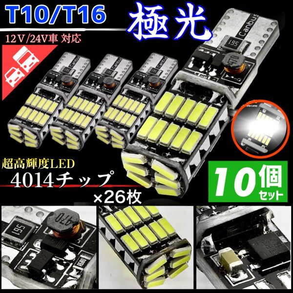 T16 T10 LED バルブ ホワイト 10個 12V 24V 26SMD 6000K CANBUS キャンセラー バックランプ ウインカー ナンバー灯 明るい 爆光 車検対応拍卖